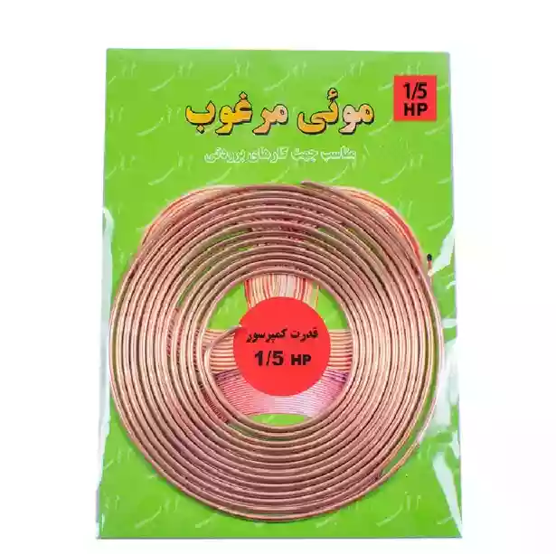 لوله مویی مرغوب 1/5HP 
