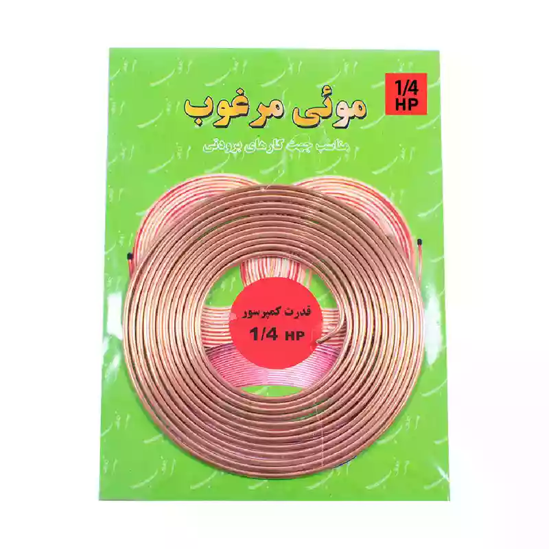 لوله مویی مرغوب مدل 1/4HP  